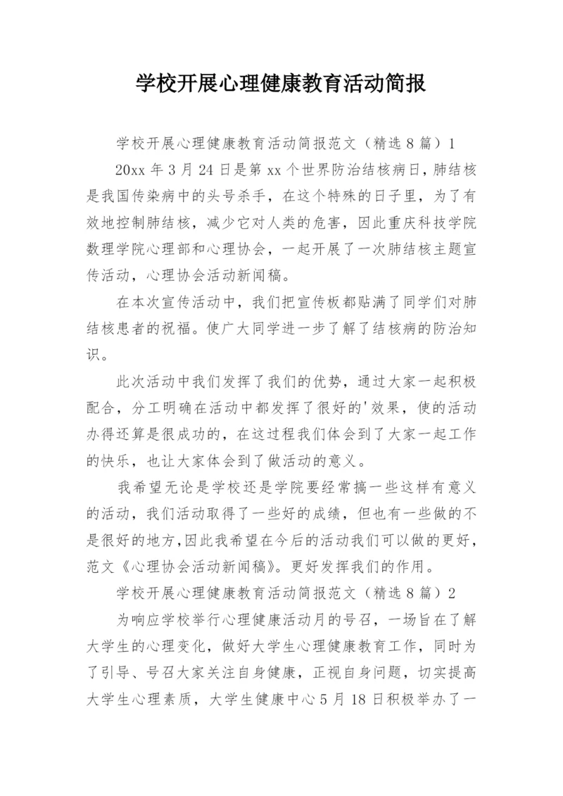 学校开展心理健康教育活动简报.docx