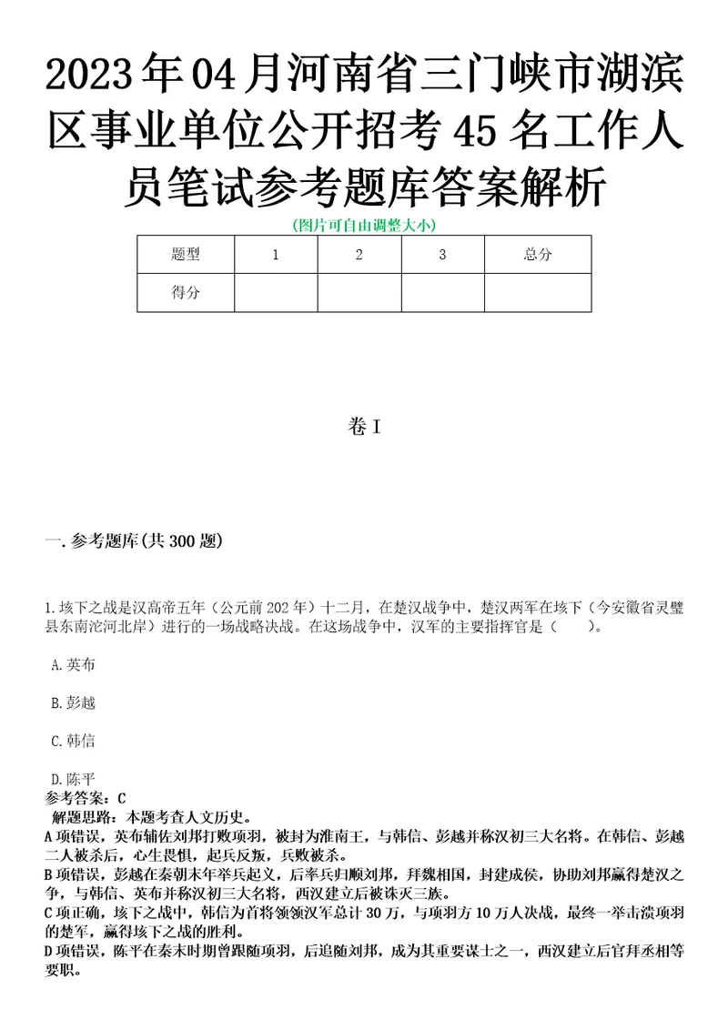 2023年04月河南省三门峡市湖滨区事业单位公开招考45名工作人员笔试参考题库答案解析