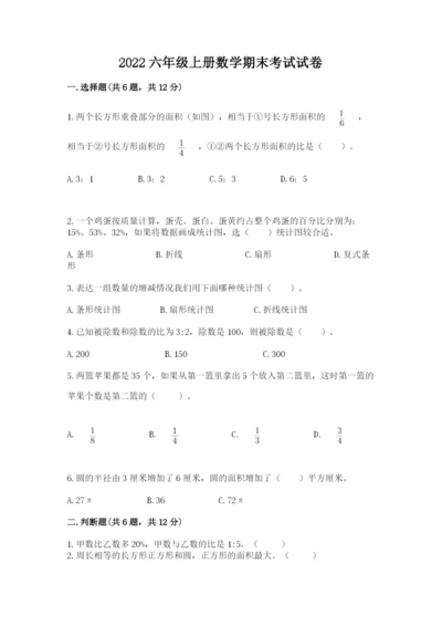 2022六年级上册数学期末考试试卷含完整答案【易错题】.docx