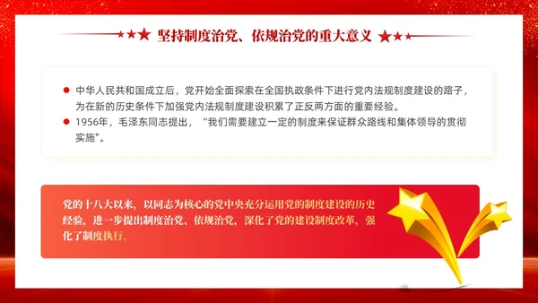 红色党建坚持制度治党依规治党十三个坚持党课ppt课件