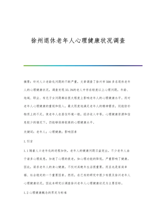 徐州退休老年人心理健康状况调查.docx