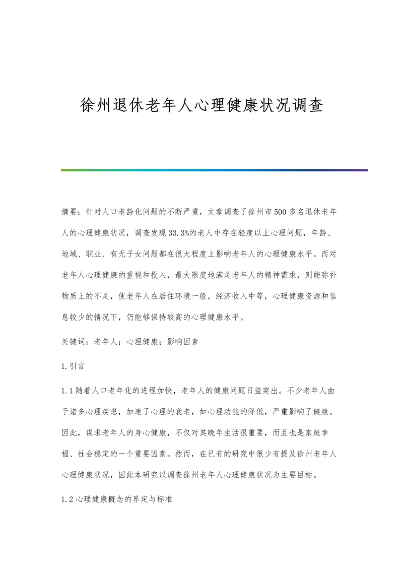 徐州退休老年人心理健康状况调查.docx