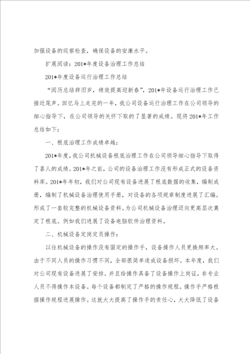 运行管理和设备管理工作总结