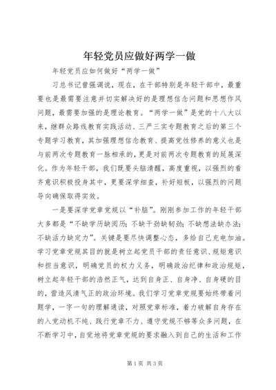 年轻党员应做好两学一做.docx