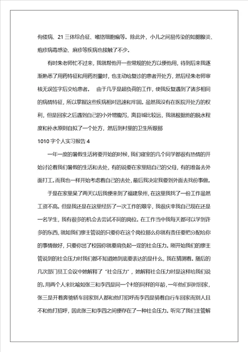 1010字个人实习报告5篇