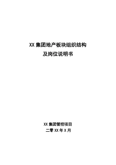 房地产公司组织结构岗位说明书-XXXX0211.docx