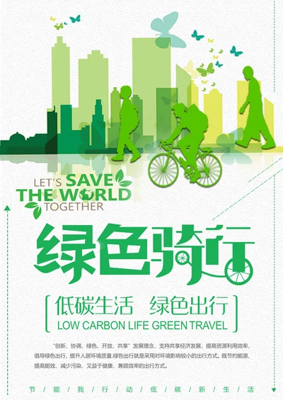 环保公益绿色出行宣传海报