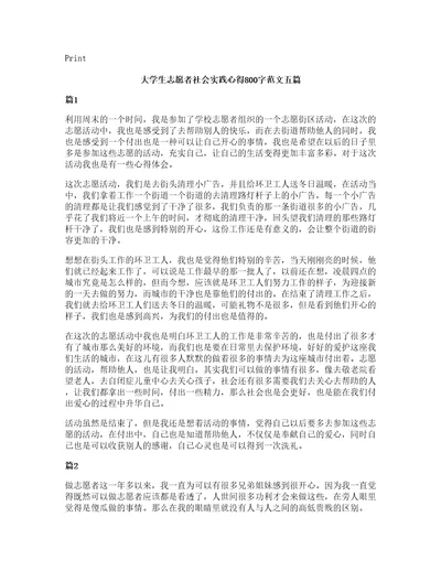 大学生志愿者社会实践心得800字范文五篇