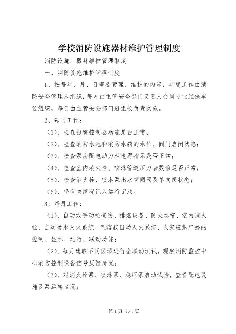 学校消防设施器材维护管理制度 (4).docx