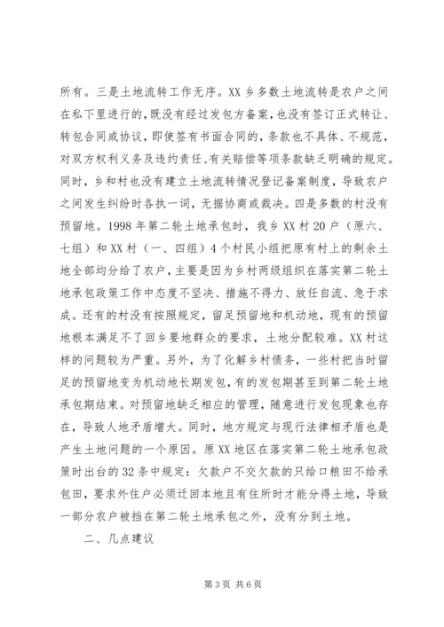 乡镇土地问题的调查与思考工作报告.docx