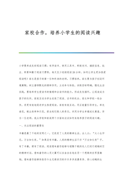 家校合作-培养小学生的阅读兴趣.docx