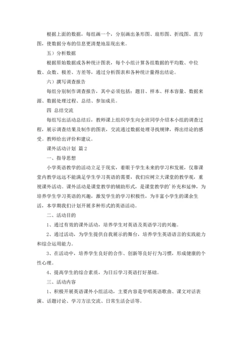 课外活动计划3篇.docx