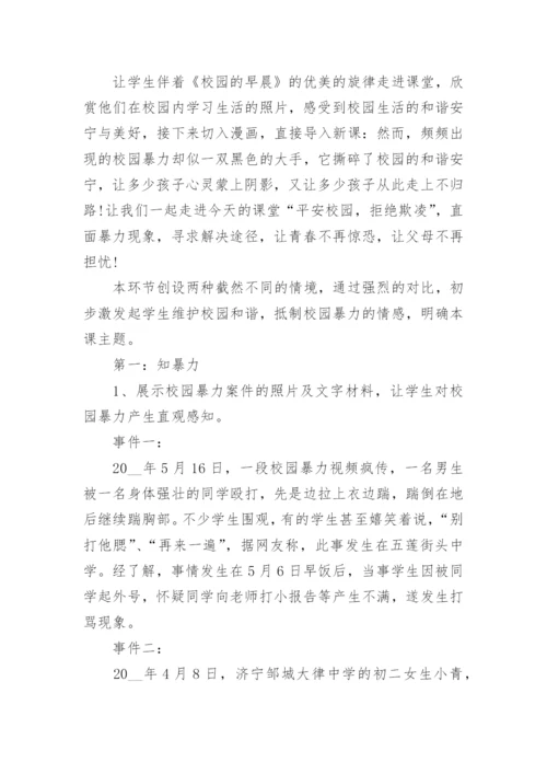 防止校园欺凌安全教育班会教案7篇.docx