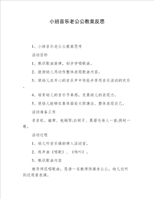 小班音乐老公公教案反思