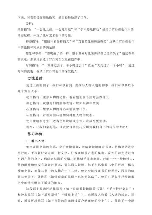 统编版2024-2025学年语文六年级上册第三单元“词句段运用”“写人入迷的样子”小练笔指导-   