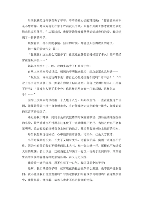 初一我的烦恼作文锦集十篇.docx