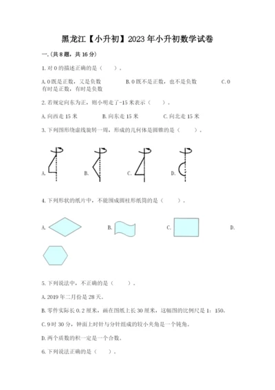 黑龙江【小升初】2023年小升初数学试卷附精品答案.docx