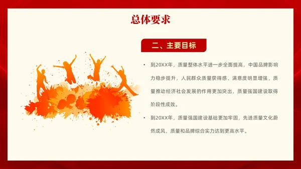 红色党政风全面解读质量强国建设纲要PPT模板