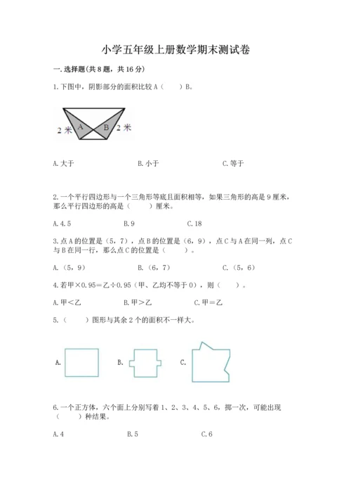 小学五年级上册数学期末测试卷及参考答案（模拟题）.docx