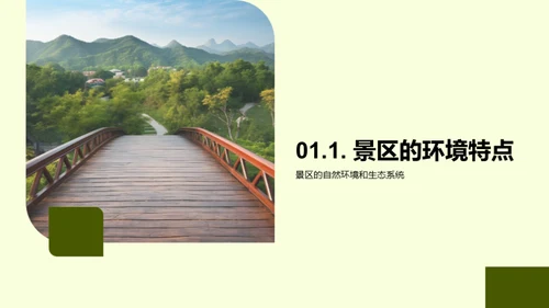 景区绿色化新篇章