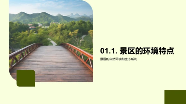 景区绿色化新篇章