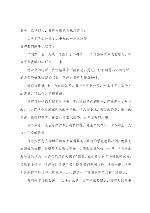 我和书的故事记叙文我和书的故事作文