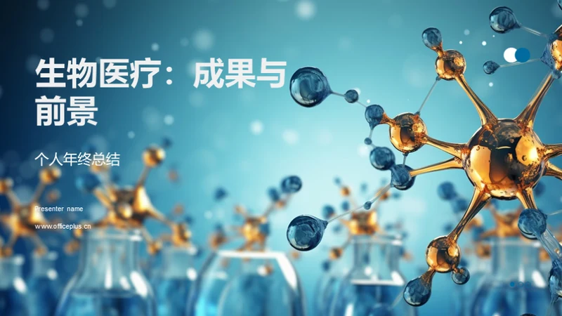 商务风生物医疗总结汇报PPT模板