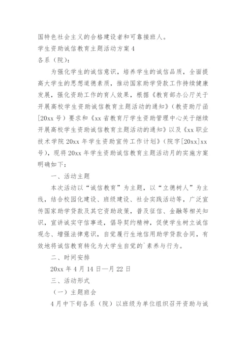 学生资助诚信教育主题活动方案.docx