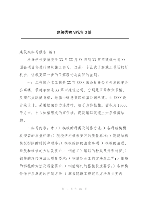 建筑类实习报告3篇.docx