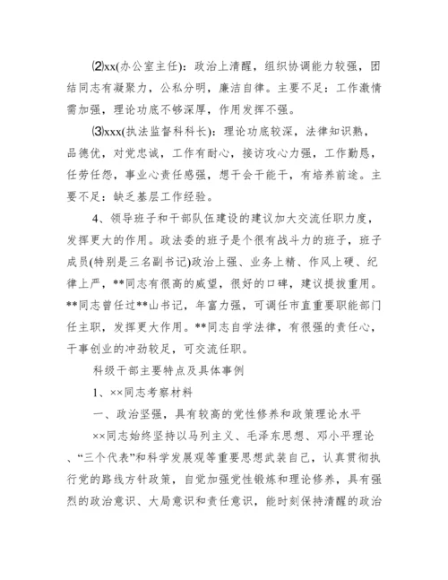 科级干部主要特点及具体事例.docx
