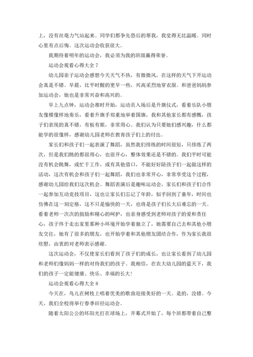 运动会观看心得大全10篇.docx