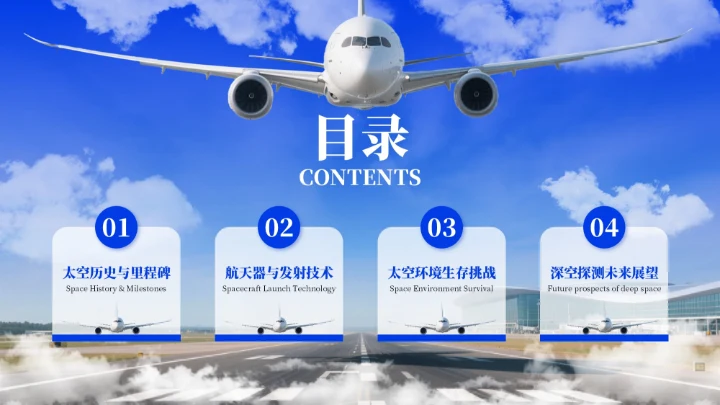 蓝色质感航空航天知识科普PPT模板