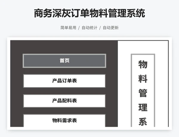 商务深灰订单物料管理系统
