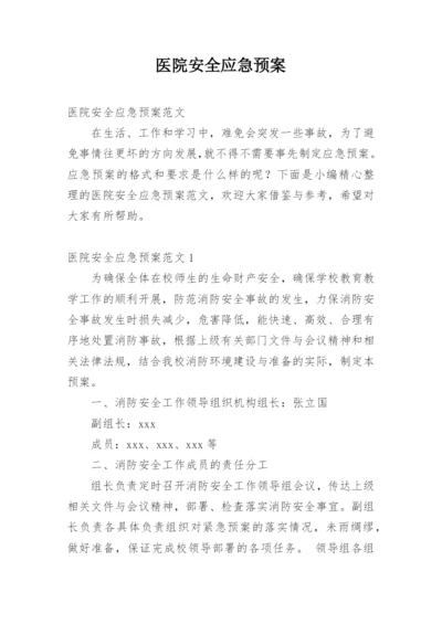 医院安全应急预案.docx