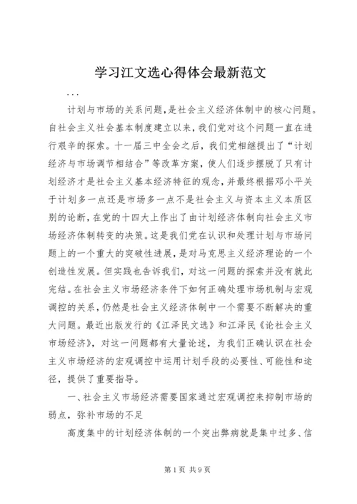 学习江文选心得体会最新范文 (8).docx
