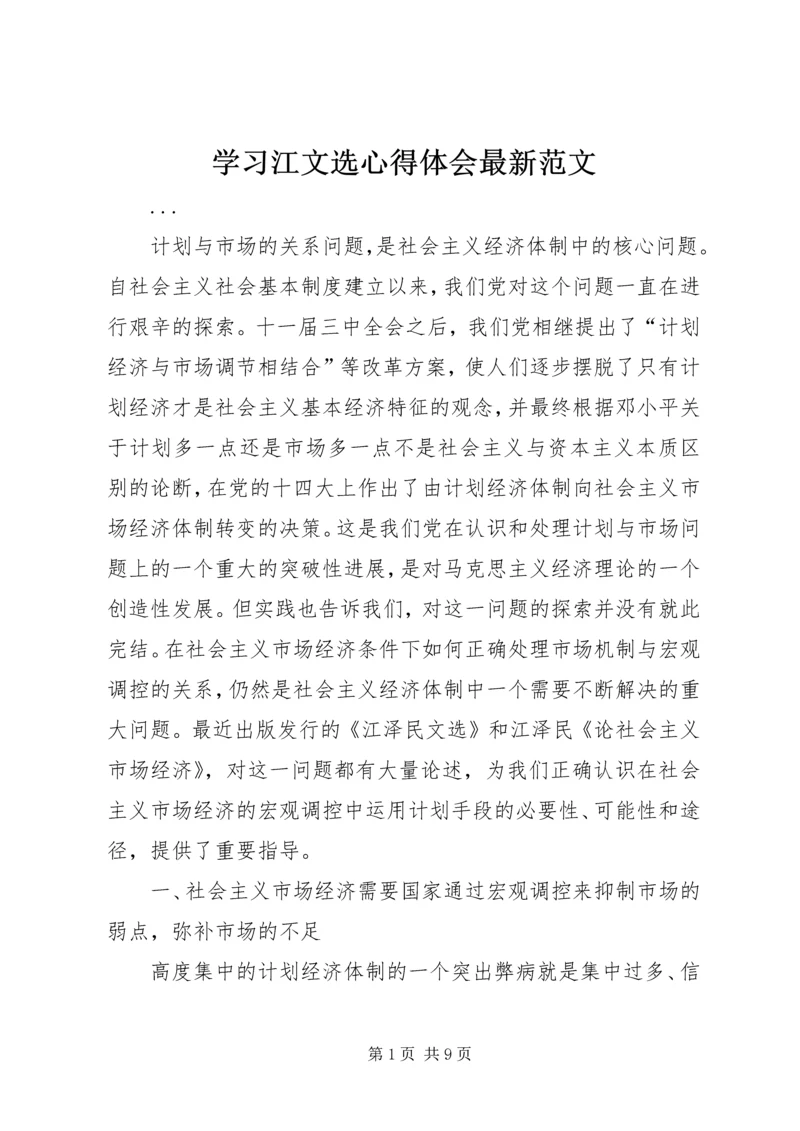 学习江文选心得体会最新范文 (8).docx