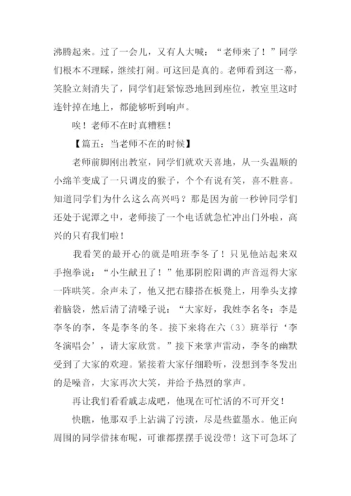 当老师不在的时候作文-1.docx