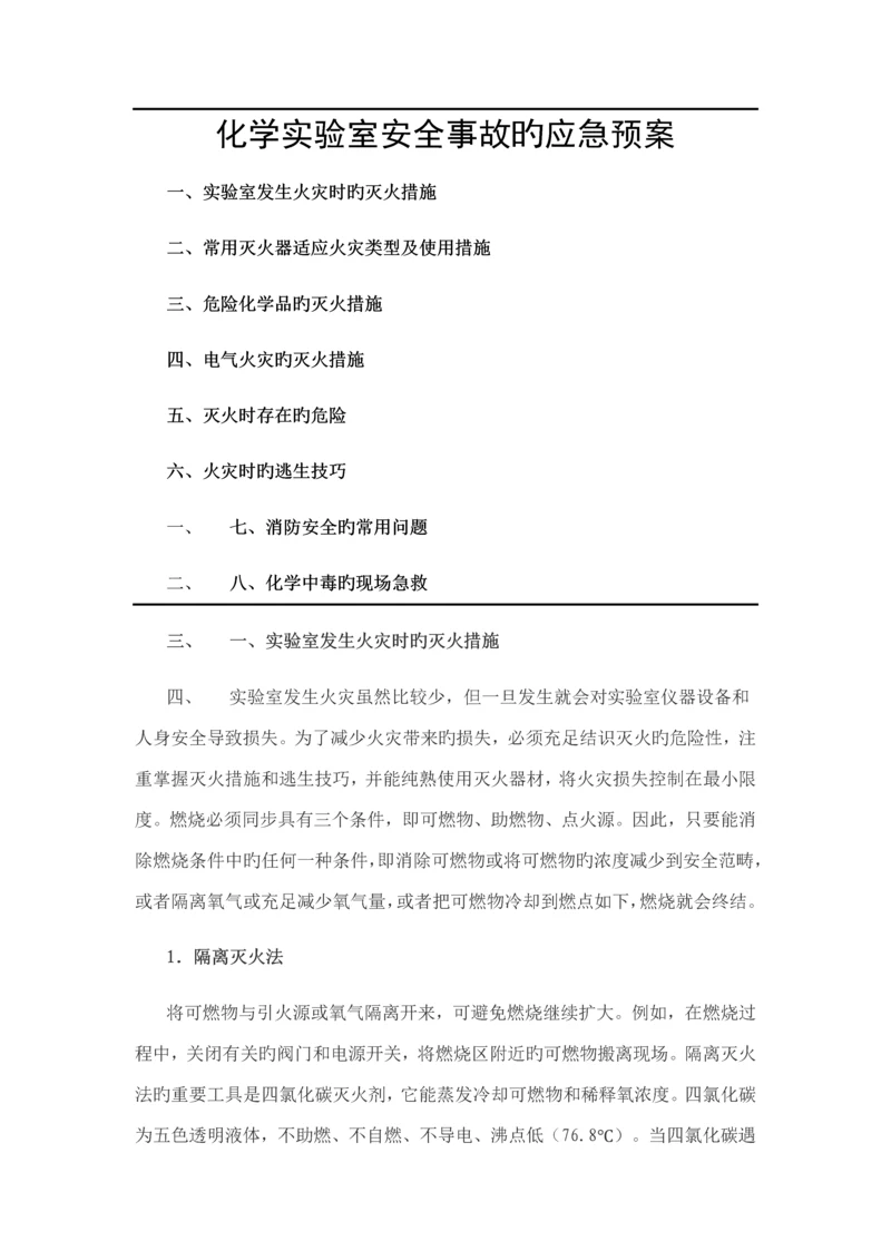 化学实验室安全事故的应急全新预案.docx