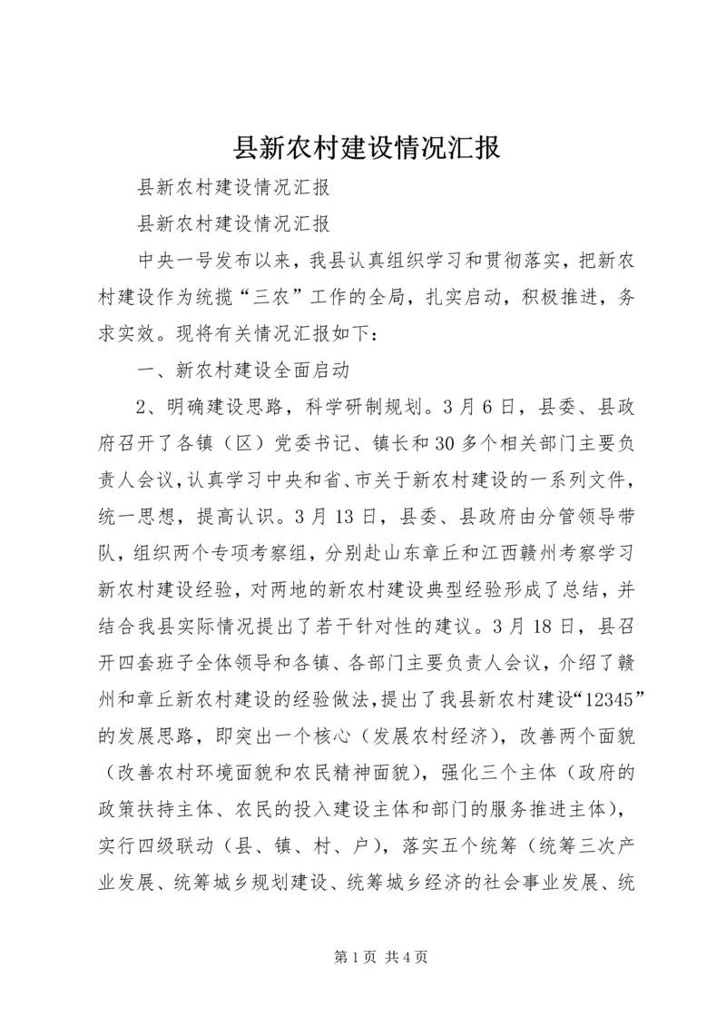 县新农村建设情况汇报 (3).docx