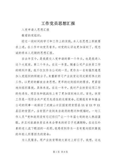 工作党员思想汇报 (3).docx