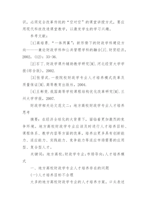 财政学相关论文开题报告.docx