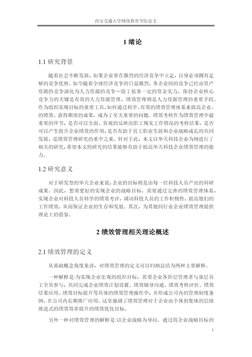 论文 浅谈华天科技企业绩效管理存在的问题及改进措施.docx