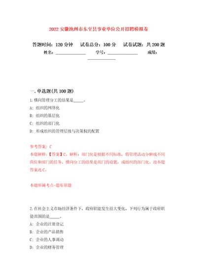 2022安徽池州市东至县事业单位公开招聘强化训练卷第3卷