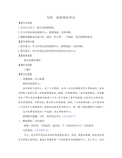 部编版七年级语文上册教案 第五单元 写作 如何突出中心