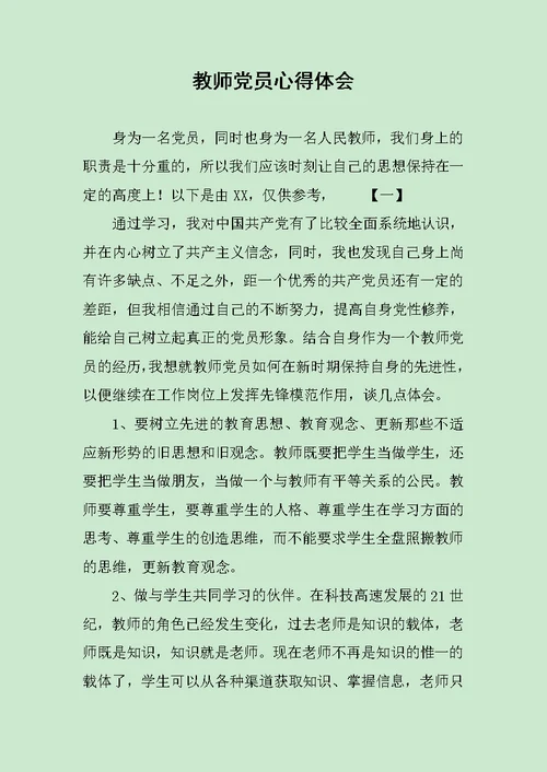 教师党员心得体会范文