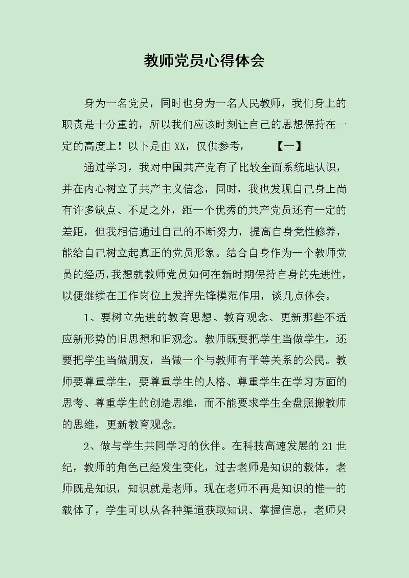 教师党员心得体会范文