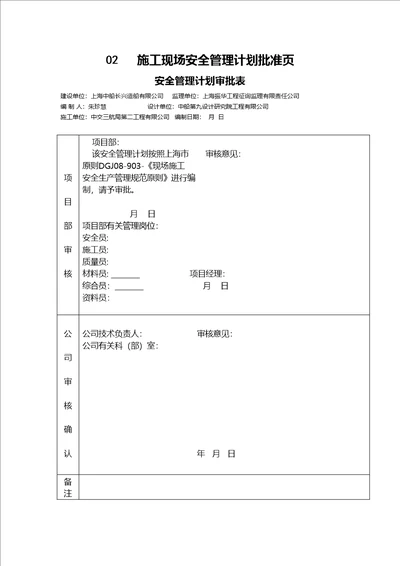 综合施工现场安全管理综合计划审批表