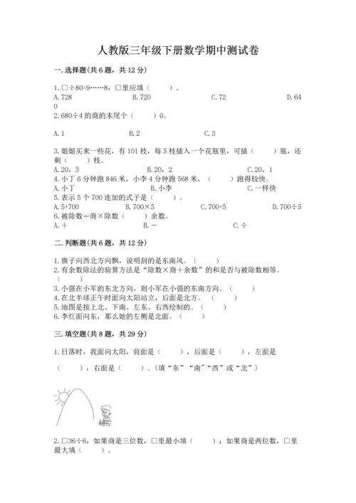 人教版三年级下册数学期中测试卷（名师系列）.docx