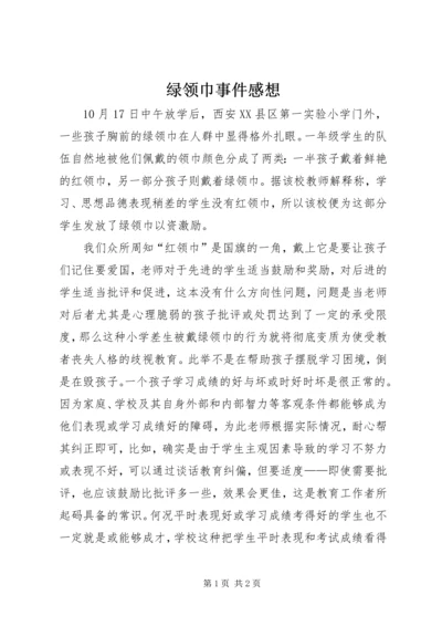 绿领巾事件感想.docx