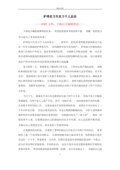 护理实习生实习个人总结.docx